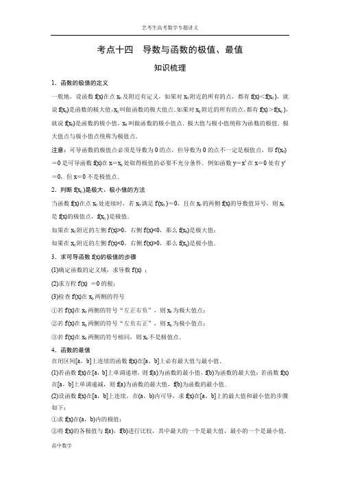 艺术生高考数学专题讲义：考点14 导数与函数的极值、最值