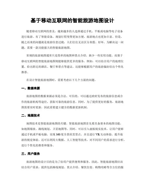 基于移动互联网的智能旅游地图设计