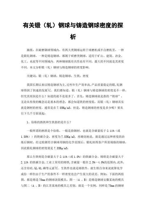 有关锻（轧）钢球与铸造钢球密度的探析