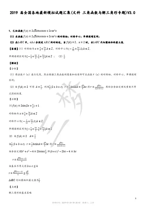 【2019届最新模拟试题汇编】(文科 三角函数与解三角形专题)V3.0(解析版)