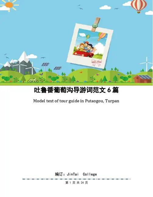 吐鲁番葡萄沟导游词范文6篇