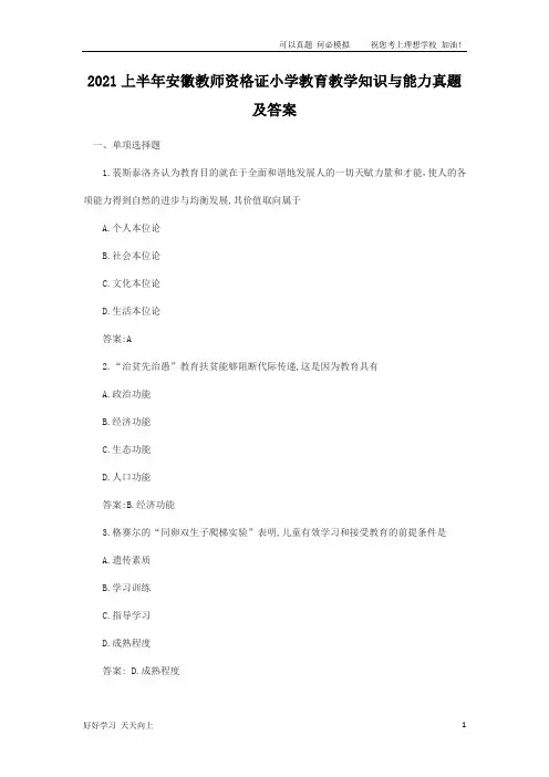 2021上半年安徽教师资格证小学教育教学知识与能力真题及答案