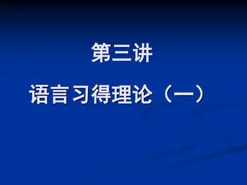 语言习得理论