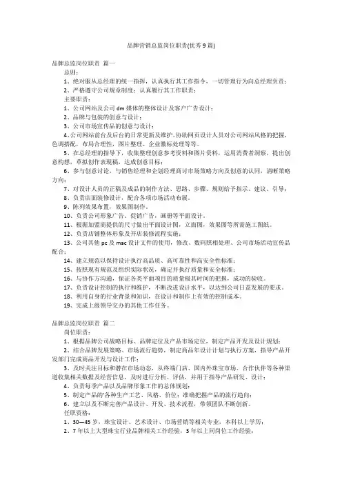 品牌营销总监岗位职责(优秀9篇)