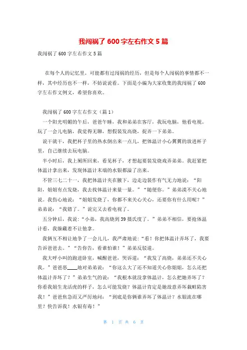我闯祸了600字左右作文5篇