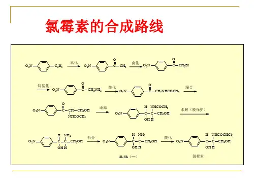 氯霉素的合成路线