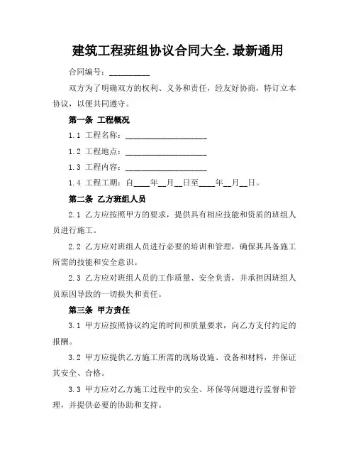 建筑工程班组协议合同大全.最新通用