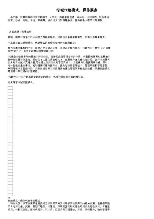 绿城代建模式，操作要点