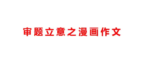 2023届高三审题立意之漫画作文