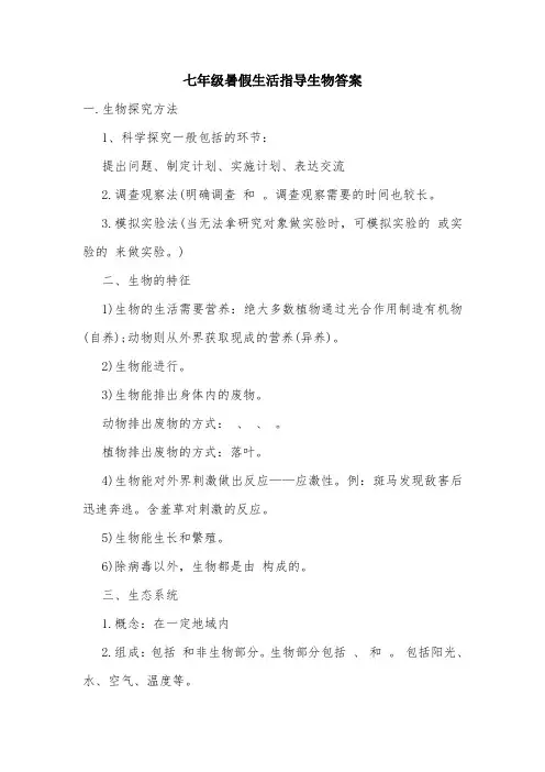 七年级暑假生活指导生物答案.doc