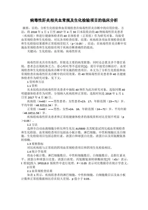 病毒性肝炎相关血常规及生化检验项目的临床分析