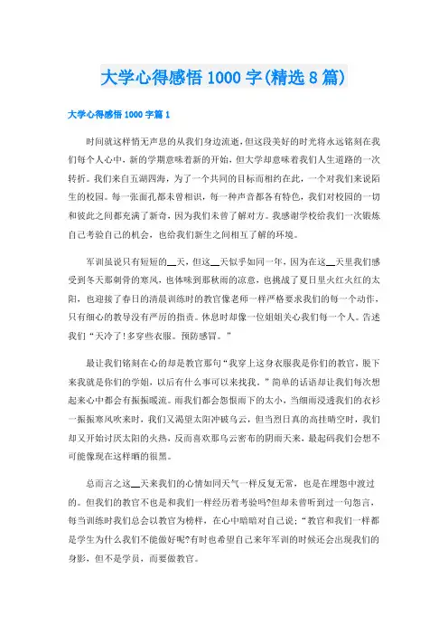 大学心得感悟1000字(精选8篇)