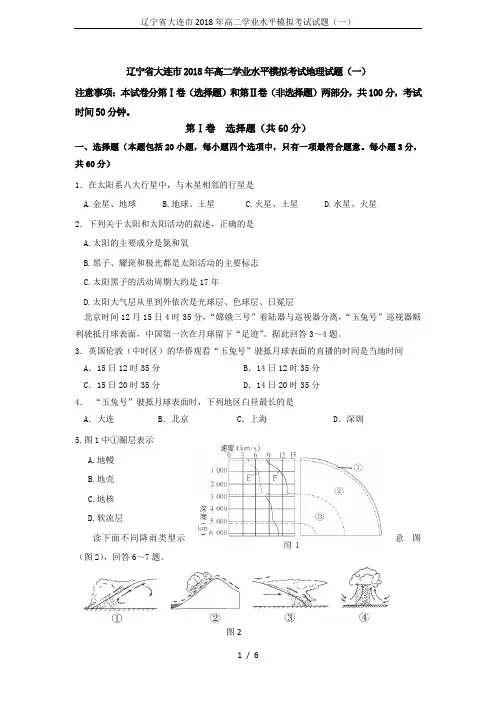 辽宁省大连市2018年高二学业水平模拟考试试题(一)