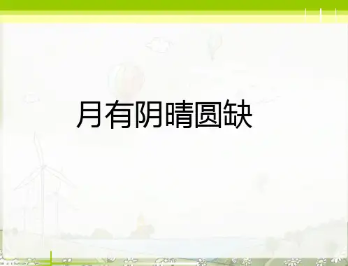 《2-月有阴晴圆缺》课件