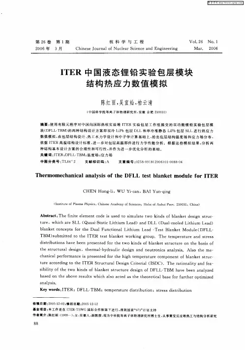 ITER中国液态锂铅实验包层模块结构热应力数值模拟