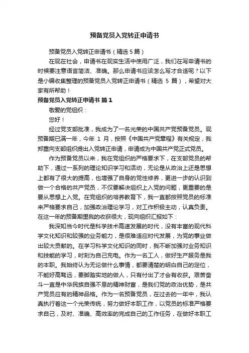 预备党员入党转正申请书（精选5篇）