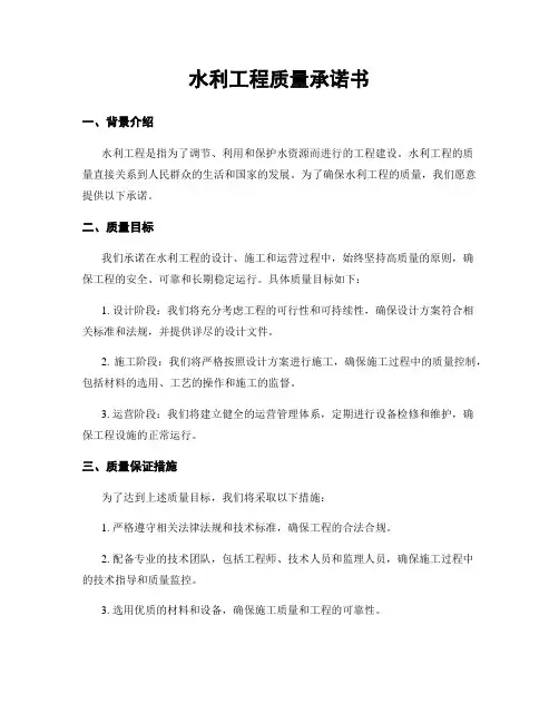 水利工程质量承诺书