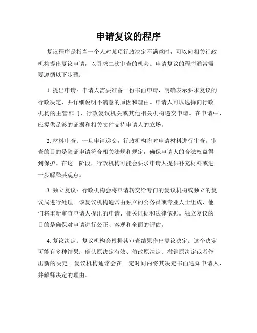 申请复议的程序