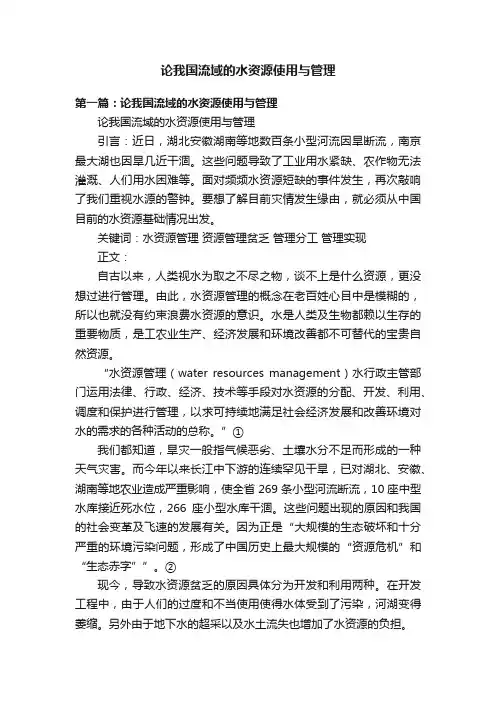 论我国流域的水资源使用与管理