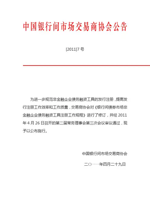 银行间债券市场非金融企业债务融资工具注册工作规程