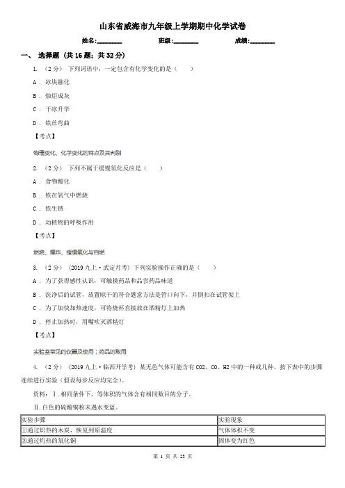 山东省威海市九年级上学期期中化学试卷