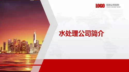 水处理公司简介.PPT课件