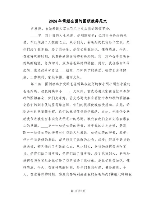 2024年简短全面的圆锁致辞范文(二篇)