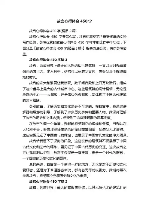 故宫心得体会450字（精品5篇）