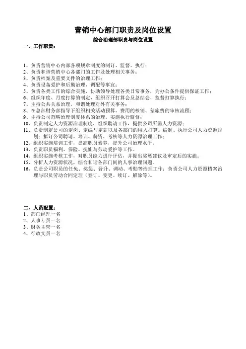 营销中心部门职责及岗位设置