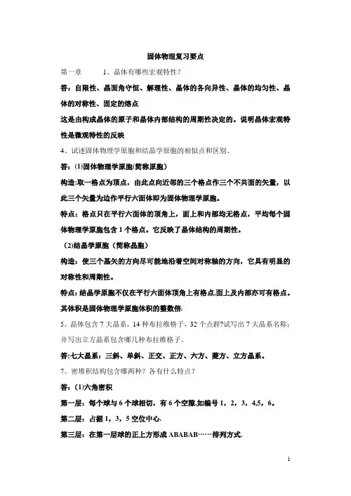 固体物理学整理要点