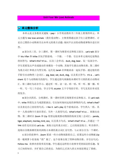 人教版英语上册三年级Unit 4 We love animals第四单元教学概述与课时安排