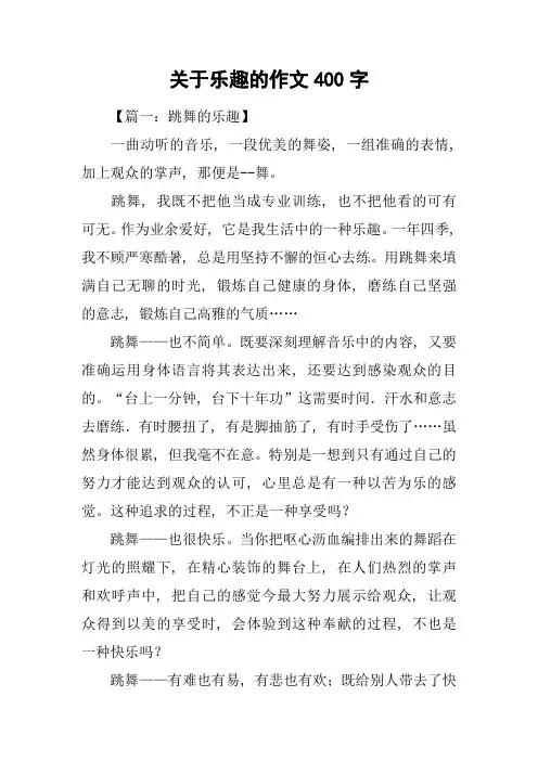 关于乐趣的作文400字