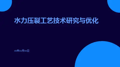 水力压裂工艺技术研究与优化