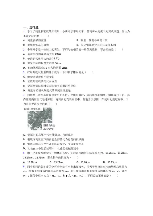 上海民办协和双语学校初中物理八年级上第二章《物质世界的尺度,质量和密度》测试题(有答案解析)