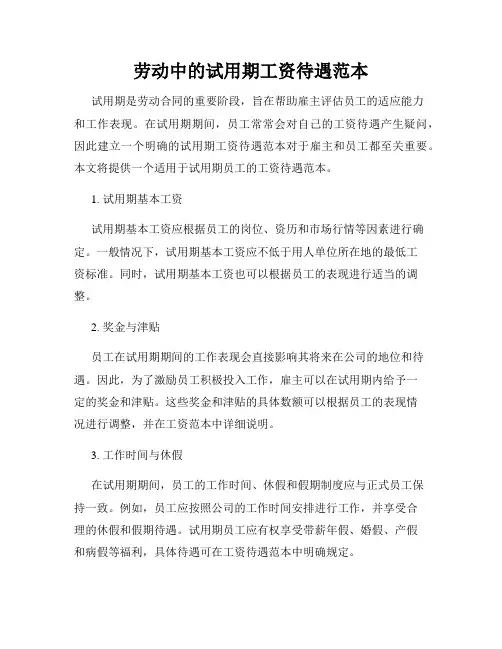 劳动中的试用期工资待遇范本