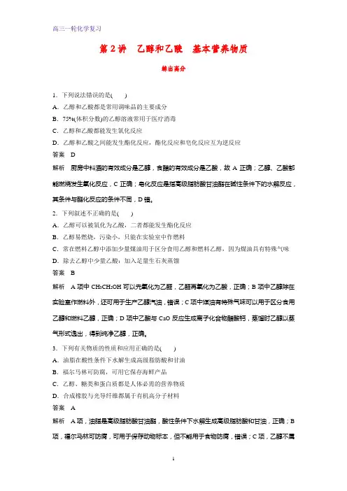 高三化学一轮复习课时作业1：乙醇和乙酸 基本营养物质