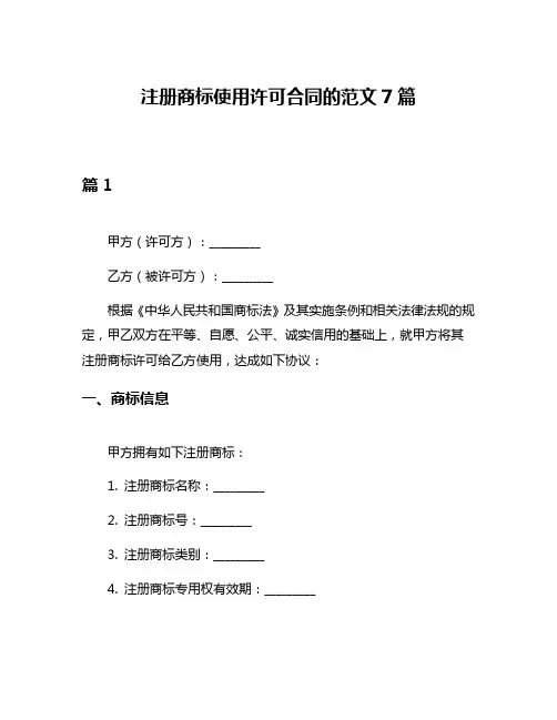 注册商标使用许可合同的范文7篇