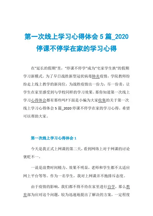 第一次线上学习心得体会5篇020停课不停学在家的学习心得