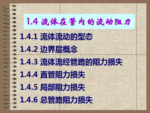 1.4流体在管内的流动阻力
