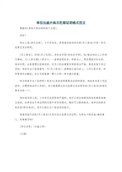 单位出函开具无犯罪证明格式范文