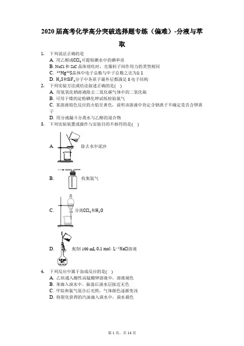 2020届高考化学高分突破选择题专练(偏难)-分液与萃取