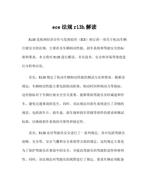 ece法规r13h解读