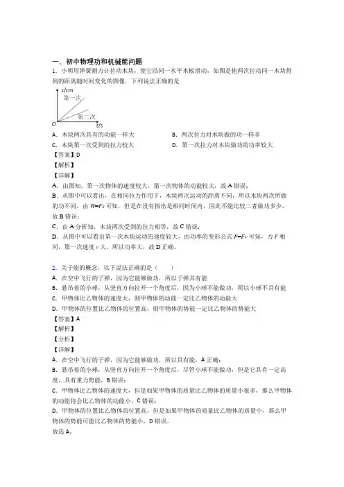 2020-2021【物理】物理功和机械能问题的专项培优易错试卷练习题(含答案)及答案