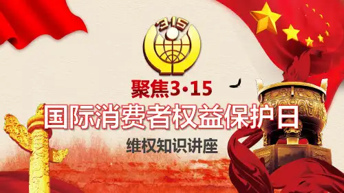 聚焦315国际消费者权益保护日维权知识PPT模板