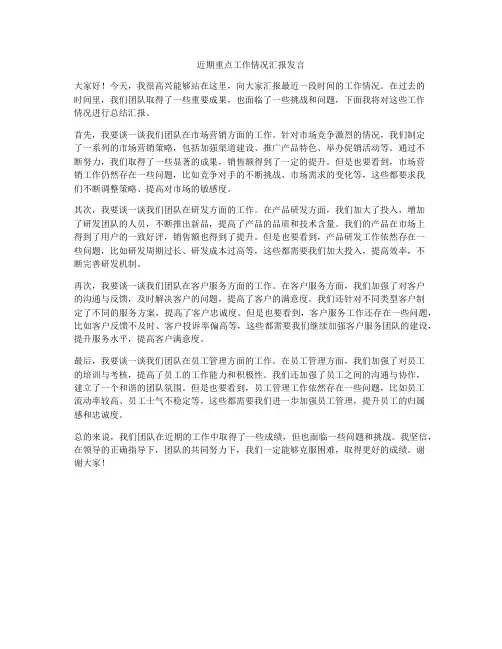 近期重点工作情况汇报发言