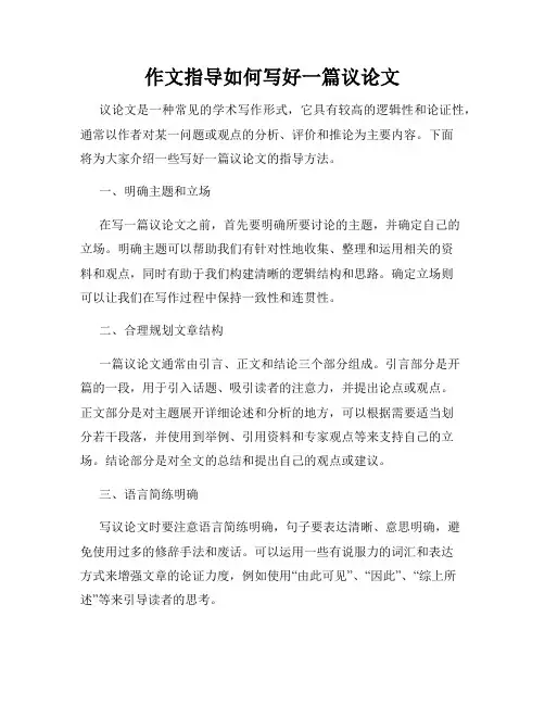 作文指导如何写好一篇议论文
