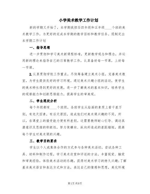 小学美术教学工作计划(4篇)