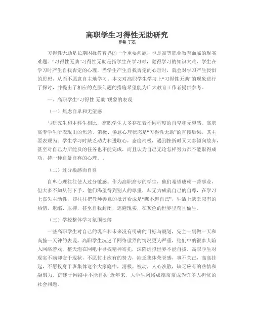 高职学生习得性无助研究