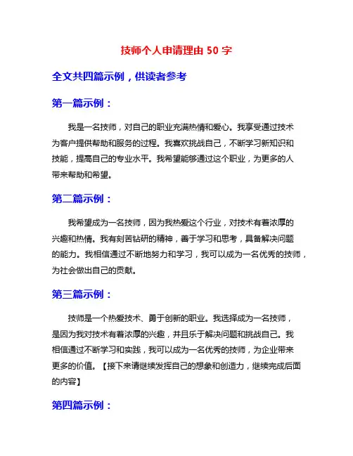 技师个人申请理由50字