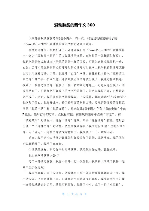 爱动脑筋的我作文300